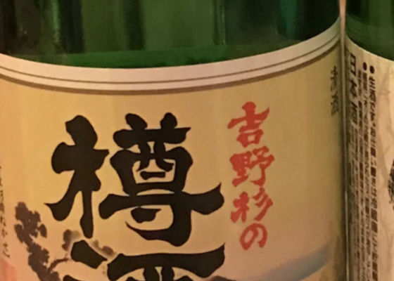 樽酒 签到 1