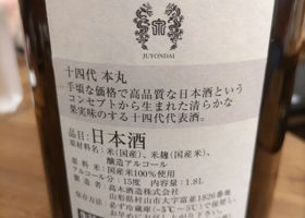 十四代（じゅうよんだい）高木酒造 山形県 | さけのわ