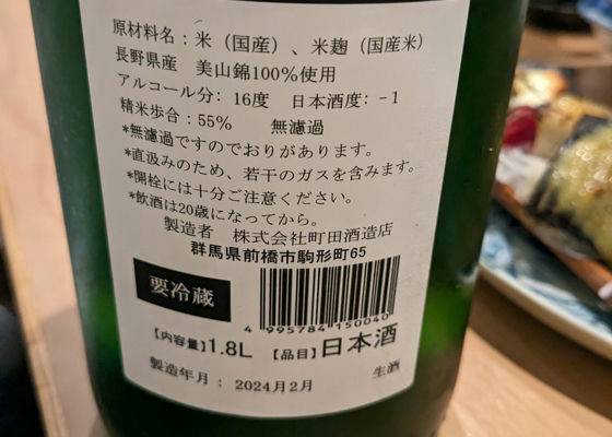 町田酒造 チェックイン 1