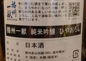 播州一献 チェックイン 2