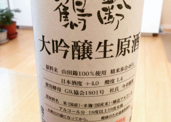 鶴齢 大吟醸生原酒 チェックイン 1