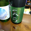 天弓のラベルと瓶 3