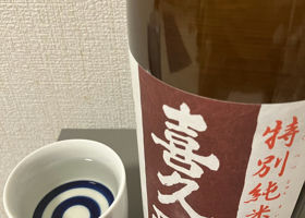 喜久酔 チェックイン 1