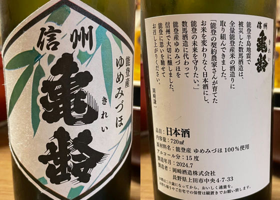 ⭐️ 【藏元限定】信州亀齢 能登産 ゆめみづほ2本セット