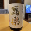 冩楽のラベルと瓶 3