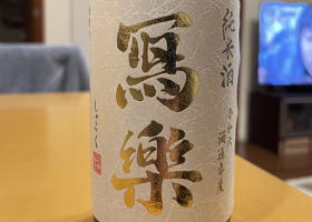 冩楽のラベルと瓶 3