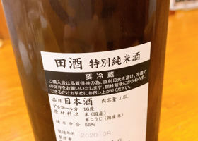 田酒 チェックイン 2