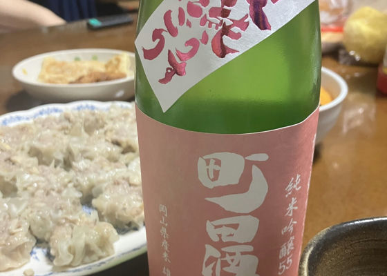 町田酒造 チェックイン 1