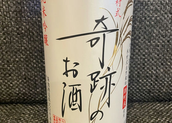 木村式 奇跡のお酒 チェックイン 1