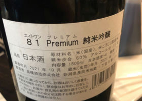 81Premium　純米吟醸 チェックイン 2