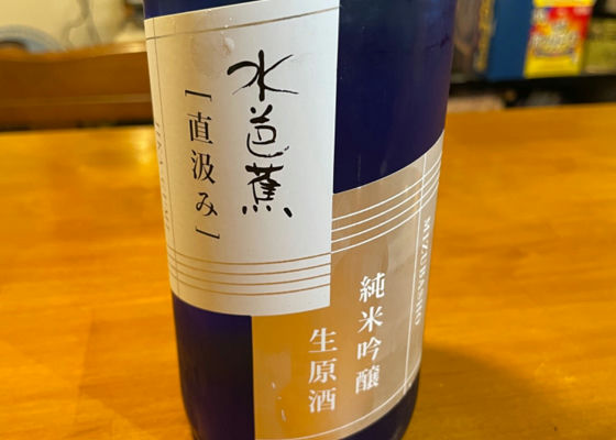 水芭蕉　直汲み　純米吟醸　生原酒