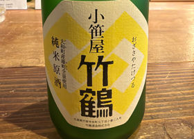 竹鶴 チェックイン 1