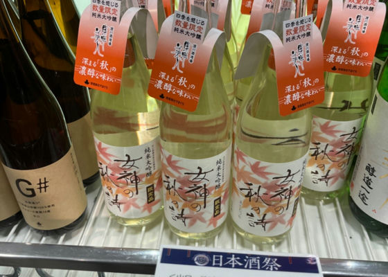 女神の秋の詩　純米大吟醸　限定品