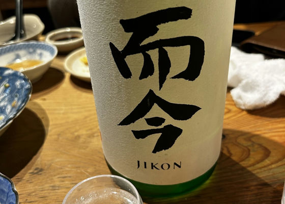 而今（じこん）木屋正酒造 三重県 | さけのわ