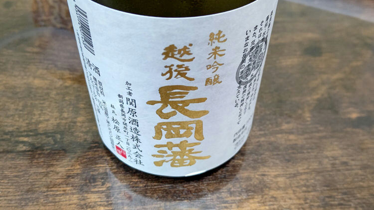 越後長岡藩 (えちごながおかはん) 関原酒造 - さけのわ