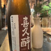 喜久醉のラベルと瓶 1
