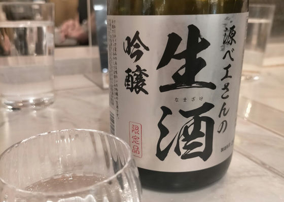 源ベエさんの生酒原酒