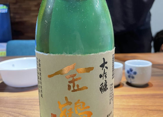 金鶴（きんつる）加藤酒造店 新潟県 | さけのわ