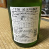 本陣のラベルと瓶 2