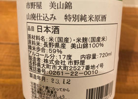 美山錦 山廃仕込み 特別純米酒 チェックイン 2