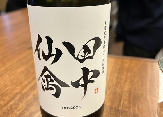 田中仙禽(たなかせんきん)白糸酒造 福岡県 | さけのわ 田中仙禽(たなかせんきん)白糸酒造 福岡県 | さけのわ