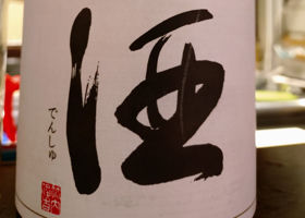 田酒 チェックイン 3