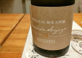 町田酒造 チェックイン 1