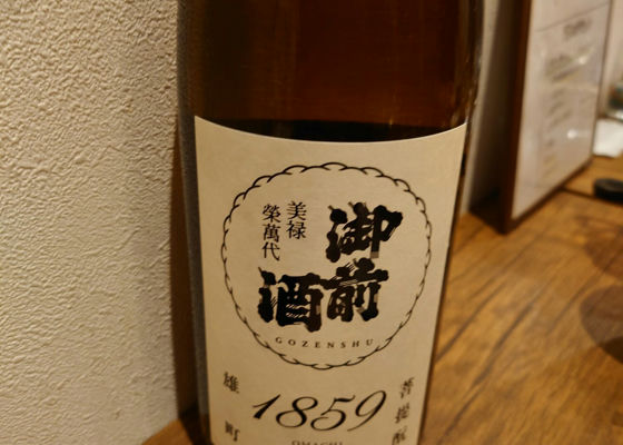 御前酒 チェックイン 1