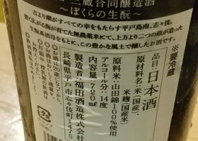 ぼくらの生酛 Check-in 2