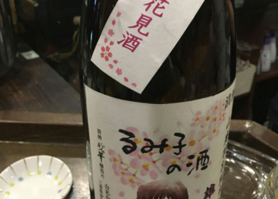 るみ子の酒 チェックイン 1