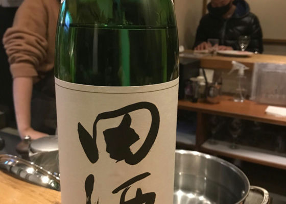 田酒