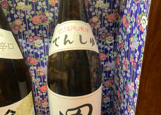 田酒 チェックイン 1