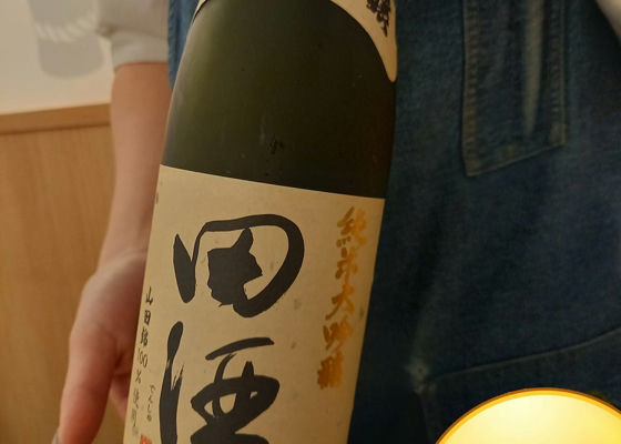 田酒 チェックイン 1