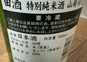 田酒 チェックイン 2