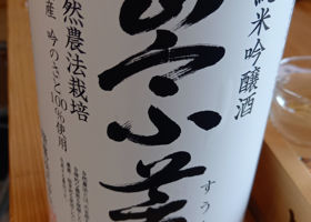 崇薫のラベルと瓶 2