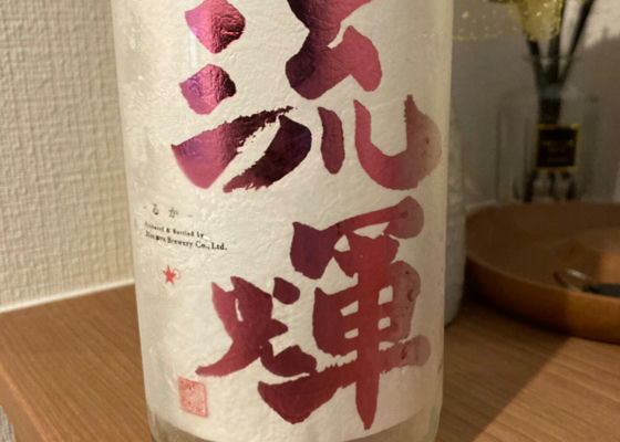 流輝