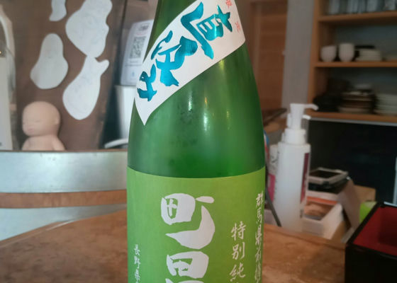 町田酒造 チェックイン 1