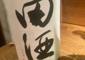 田酒 チェックイン 1