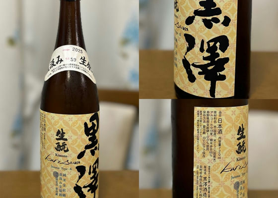 黒澤（くろさわ）みんなの感想 - 黒澤酒造の日本酒 | さけのわ