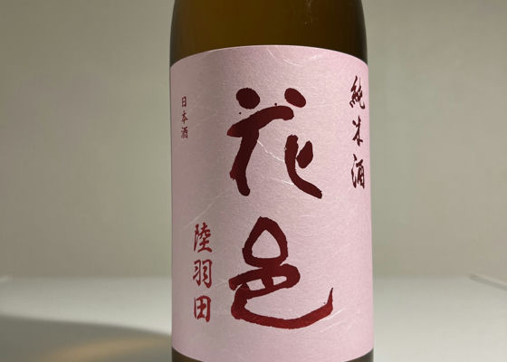 花邑（はなむら）両関酒造 秋田県 | さけのわ
