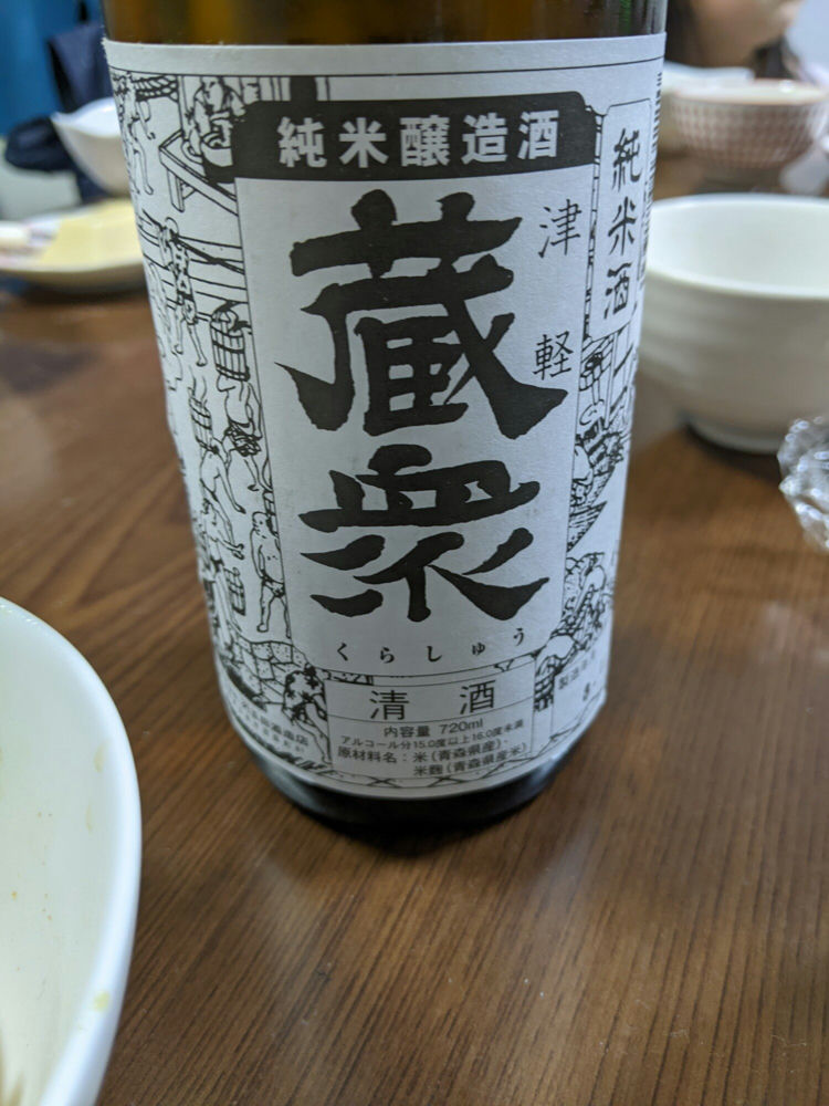 津軽蔵衆 玉田酒造 - Sakenowa