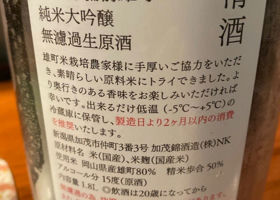 荷札酒　備前雄町 チェックイン 2