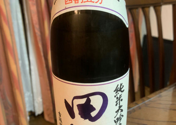 田酒