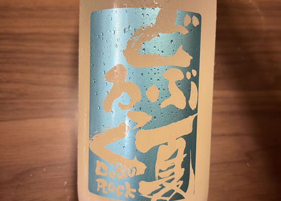夏どぶろっく みんなの感想 - 八戸酒造の日本酒 | さけのわ