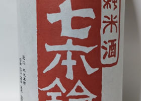 七本鎗のラベルと瓶 3