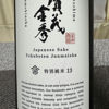 賀茂金秀のラベルと瓶 3