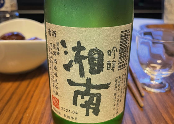 吟醸酒湘南 チェックイン 1