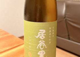 居谷里 チェックイン 4