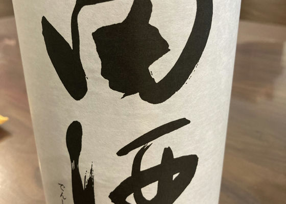 田酒 チェックイン 1