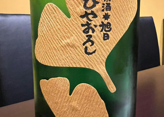 純米酒旭日ひやおろし